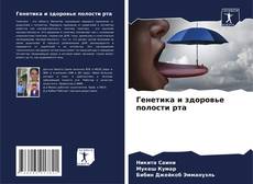 Bookcover of Генетика и здоровье полости рта