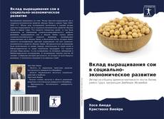 Bookcover of Вклад выращивания сои в социально-экономическое развитие