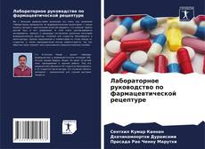 Capa do livro de Лабораторное руководство по фармацевтической рецептуре 