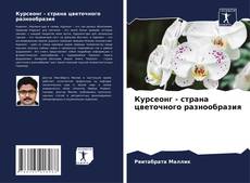 Capa do livro de Курсеонг - страна цветочного разнообразия 