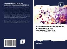 Bookcover of ЭКСПЕРИМЕНТАЛЬНАЯ И КЛИНИЧЕСКАЯ ФАРМАКОЛОГИЯ