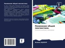Bookcover of Понимание общей лингвистики.