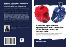 Bookcover of Влияние программы тренировок по тхэквондо на психофизические показатели