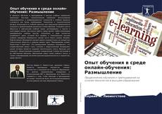 Bookcover of Опыт обучения в среде онлайн-обучения: Размышление