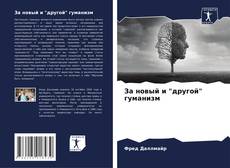 Bookcover of За новый и "другой" гуманизм