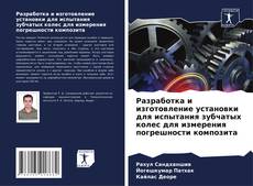 Bookcover of Разработка и изготовление установки для испытания зубчатых колес для измерения погрешности композита