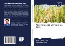 Bookcover of Генетическое улучшение риса
