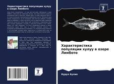 Couverture de Характеристика популяции хулуу в озере Лимбото