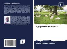 Buchcover von Здоровье животных