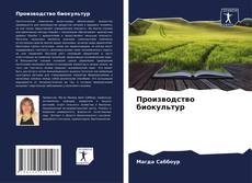 Bookcover of Производство биокультур