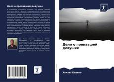 Buchcover von Дело о пропавшей девушке