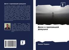 Bookcover of Дело о пропавшей девушке