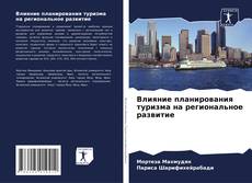 Couverture de Влияние планирования туризма на региональное развитие