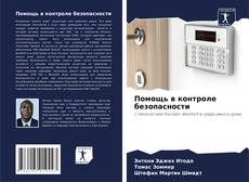 Bookcover of Помощь в контроле безопасности