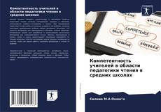Bookcover of Компетентность учителей в области педагогики чтения в средних школах