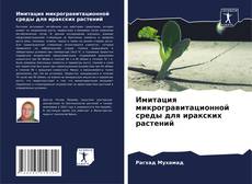 Buchcover von Имитация микрогравитационной среды для иракских растений