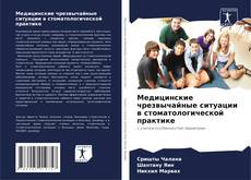 Bookcover of Медицинские чрезвычайные ситуации в стоматологической практике
