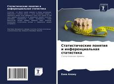 Bookcover of Статистические понятия и инференциальная статистика