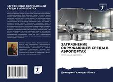 Portada del libro de ЗАГРЯЗНЕНИЕ ОКРУЖАЮЩЕЙ СРЕДЫ В АЭРОПОРТАХ