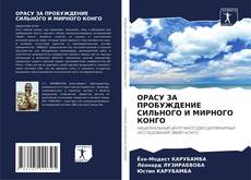 ОРАСУ ЗА ПРОБУЖДЕНИЕ СИЛЬНОГО И МИРНОГО КОНГО kitap kapağı