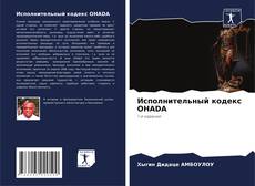 Bookcover of Исполнительный кодекс OHADA