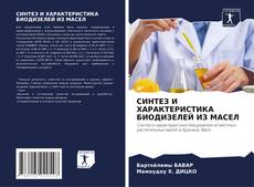 Portada del libro de СИНТЕЗ И ХАРАКТЕРИСТИКА БИОДИЗЕЛЕЙ ИЗ МАСЕЛ