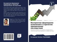 Portada del libro de Восприятие фермерами изменений и стратегии преодоления последствий