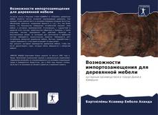 Portada del libro de Возможности импортозамещения для деревянной мебели