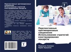 Bookcover of Перспективные противораковые соединения Использование стратегий конструирования лекарств