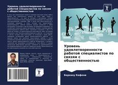 Borítókép a  Уровень удовлетворенности работой специалистов по связям с общественностью - hoz