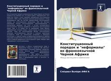 Bookcover of Конституционный порядок и "неформалы" во франкоязычной Черной Африке