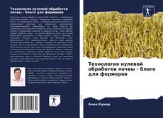 Bookcover of Технология нулевой обработки почвы - благо для фермеров
