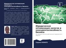 Bookcover of Юридическая оптимизация налогов и конкурентоспособность бизнеса