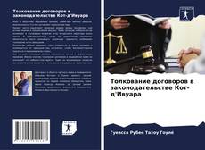 Bookcover of Толкование договоров в законодательстве Кот-д'Ивуара