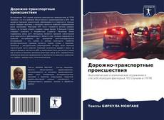 Bookcover of Дорожно-транспортные происшествия