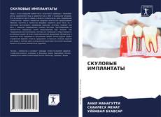 СКУЛОВЫЕ ИМПЛАНТАТЫ kitap kapağı