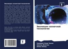 Portada del libro de Эволюция солнечной технологии