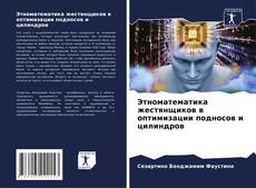 Bookcover of Этноматематика жестянщиков в оптимизации подносов и цилиндров