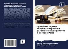 Bookcover of Судебный подход коренных народов и разрешение конфликтов в регионе Ремо
