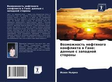 Bookcover of Возможность нефтяного конфликта в Гане: данные с западной стороны