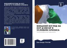 Bookcover of ВНЕШНИЙ ВЗГЛЯД НА КОТ-Д'ИВУАР В УСЛОВИЯХ КРИЗИСА