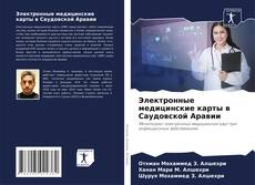 Bookcover of Электронные медицинские карты в Саудовской Аравии