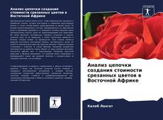 Bookcover of Анализ цепочки создания стоимости срезанных цветов в Восточной Африке