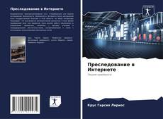 Bookcover of Преследование в Интернете