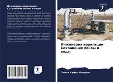 Bookcover of Инженерия ирригации: Сохранение почвы и воды