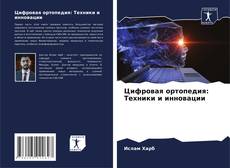 Bookcover of Цифровая ортопедия: Техники и инновации