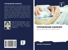 Couverture de УПРАВЛЕНИЕ БАНКОМ