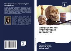 Bookcover of Орофациальная мускулатура и ортодонтия
