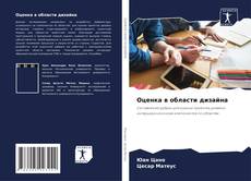 Bookcover of Оценка в области дизайна