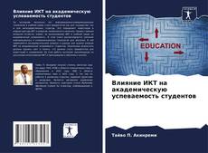 Capa do livro de Влияние ИКТ на академическую успеваемость студентов 